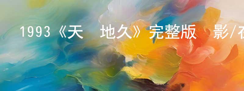 影視迷陳明勝的個人博客,1993《天長地久》完整版電影/在線觀看/百度云-美劇天堂